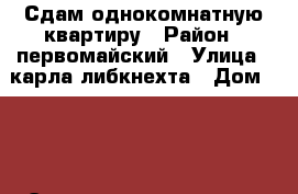 Сдам однокомнатную квартиру › Район ­ первомайский › Улица ­ карла либкнехта › Дом ­ 26 › Этажность дома ­ 10 › Цена ­ 10 000 - Удмуртская респ., Ижевск г. Недвижимость » Квартиры аренда   . Удмуртская респ.